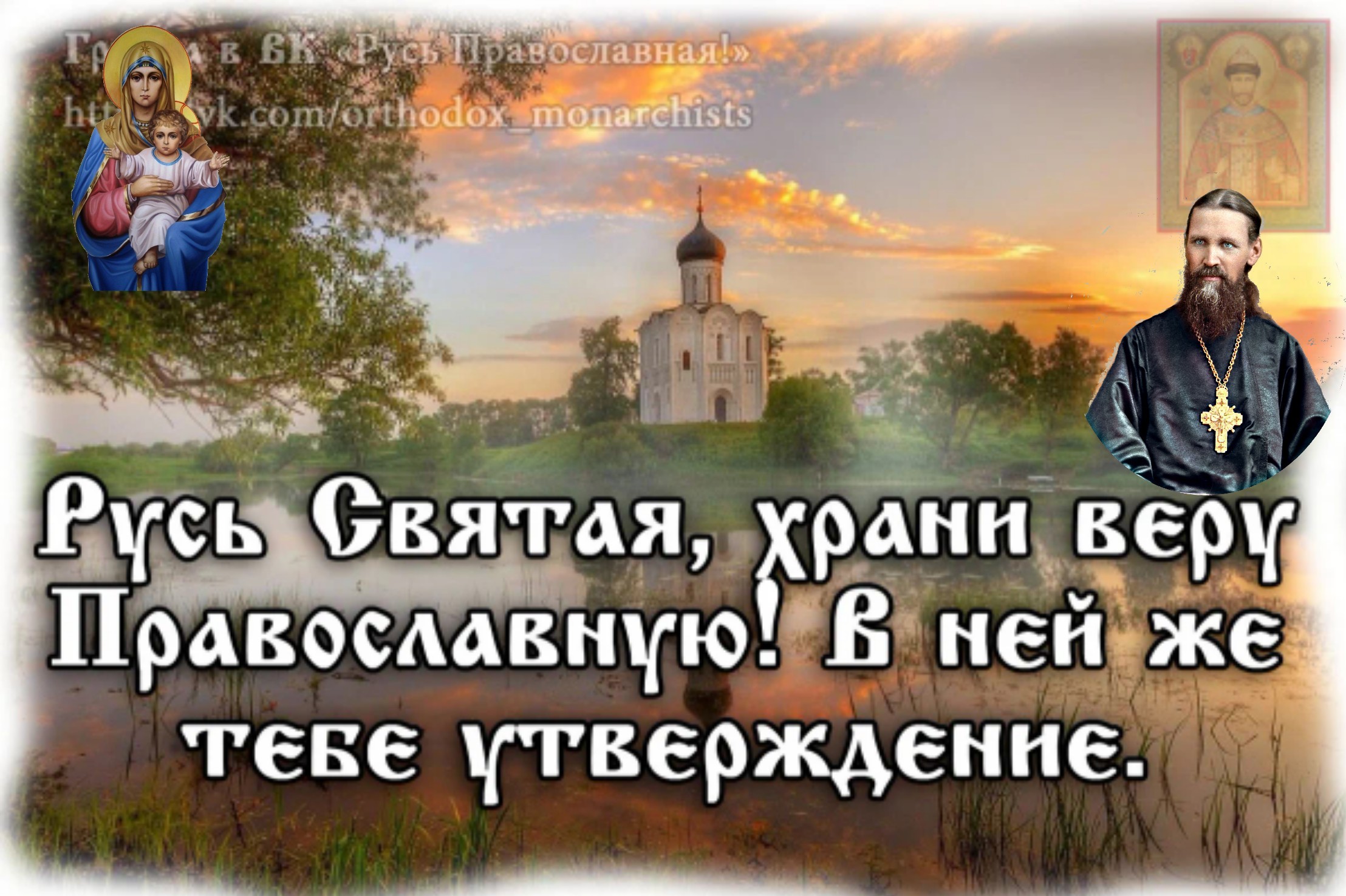 Почему русь святая. Русь храни веру православную. Святая Русь. Русь Святая храни веру. Храните веру православную.